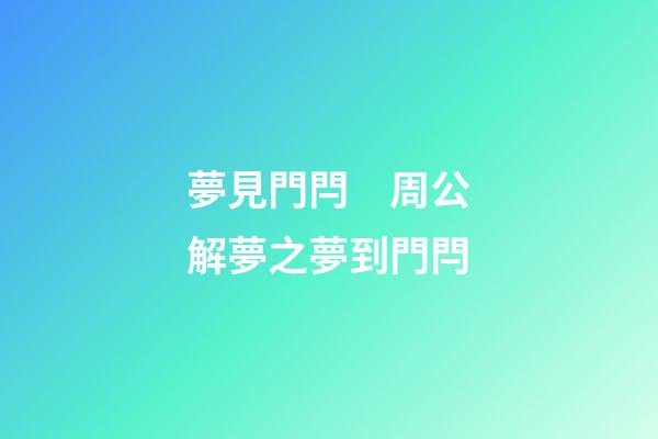 夢見門閂　周公解夢之夢到門閂